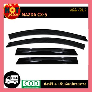 กันสาด/คิ้วกันสาด CX-5 สีดำ