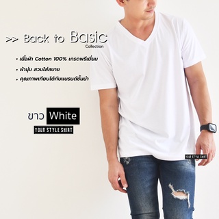 เสื้อแขนสั้น คอวี "สีขาว" Basic Style (ผ้าคอตตอนแท้ 100 %) ผ้านุ่ม สวมใสสบาย ไม่ต้องรีด ... เสื้อยืด เสื้อสีพื้น