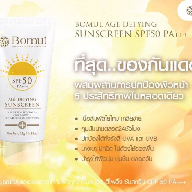 Bomul Age Defying Sunscreen SPF50 PA+++ ครีมกันแดด