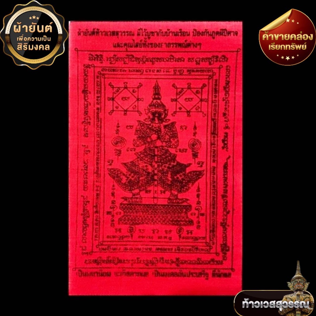 🔥พร้อมส่ง 🔥 ผ้ายันต์ท้าวเวชสุวรรณ วัดจุฬามณี 
ขนาด 10cm.X 14 cm.