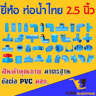 อุปกรณ์ PVC ขนาด 2.5 นิ้ว 2 1/2” ยี่ห้อ ท่อน้ำไทย ต่อตรง สาทาง ข้องอ 90 45 องศา ตรงเกลียวนอก เกลียวใน ฝาครอบ ข้อต่อ PVC