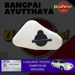 กระป๋องพักน้ำ/หม้อพักน้ำ/ถังพักน้ำ TOYOTA CAMRY (แคมรี่) โฉมปี 2002-2006 (ACV30) เกรดอย่างดี [เทียบแท้เบอร์ 16470-0A080]