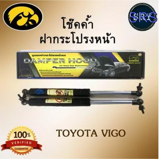 โช๊คค้ำฝากระโปรงหน้า HAWKEYES TOYOTA VIGO