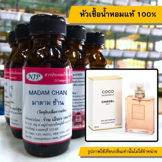 หัวเชื้อน้ำหอมแท้ 100%กลิ่นมาดามช้าน