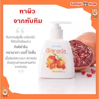 โลชั่น ทับทิม กิฟฟารีน Granada Body Lotion GIFFARINE กรานาดา บอดี้ โลชั่น ครีมทาผิวทับทิม คืนความชุ่มชื่นให้ผิว