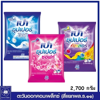 *PAO เปา ซุปเปอร์ ผลิตภัณฑ์ซักผ้าสูตรมาตรฐาน 2700 กรัม มี 3 สูตร