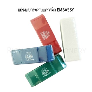 EMBASSY แปรงลบกระดานไวท์บอร์ด พลาสติก