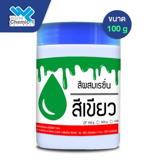 สีผสมเรซิ่น (สีเขียว)  100 กรัม (Resin Pigment-Green 100 g)