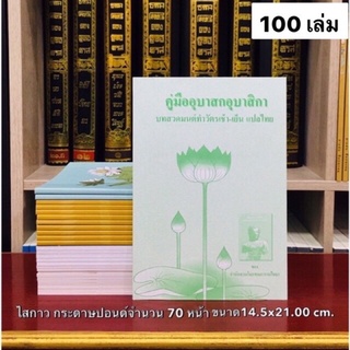 หนังสือสวดมนต์คู่มืออุบาสกอุบาสิกาสวนโมกขพลาราม100เล่ม