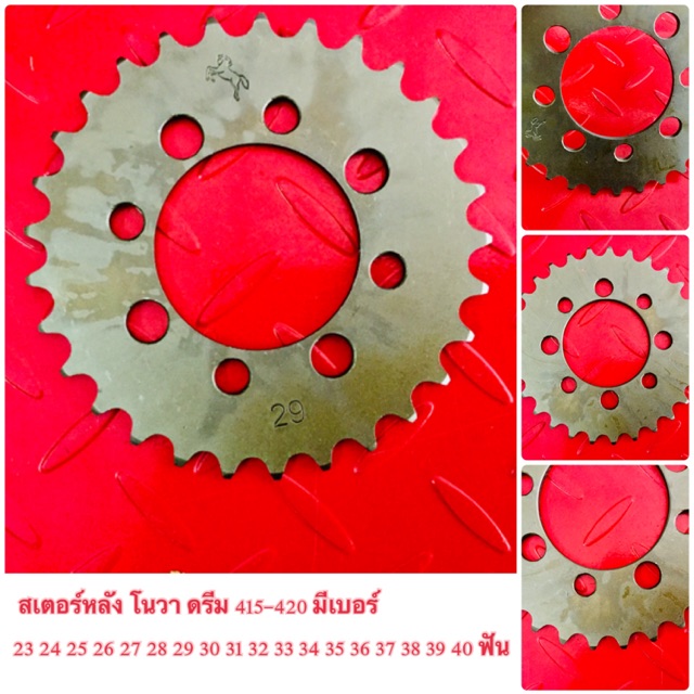 สเตอร์หลัง โนวา /Dash / LS / Sonic / ดรีม 415-420เบอร์ 22,23,24,25,26,27,28,29,30,31,32,33,34,35,36,37,38 39 40 ฟัน