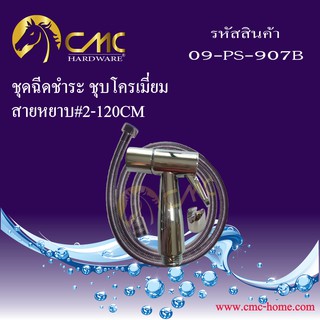 CMC ชุดฉีดชำระ ชุบโครเมี่ยม ถ้วยทองเหลืองพร้อมสาย 09-PS-907