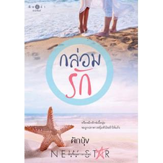 สถาพรบุ๊คส์ หนังสือ นิยาย กล่อมรัก (นิยายชุด สุดแสนรัก) โดย ผักบุ้ง นิยายเป็นละคร พร้อมส่ง พรีปกใส