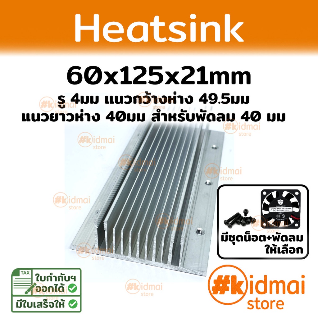 Heatsink 60×125×21mm สำหรับ Peltier Diy