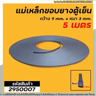 แม่เหล็กขอบยางตู้เย็น ตู้แช่ กว้าง 9 mm. x หนา 3 mm. (ยาว 5 เมตร) * ผลิตจาก แม่เหล็กคุณภาพดี * #2950007X5