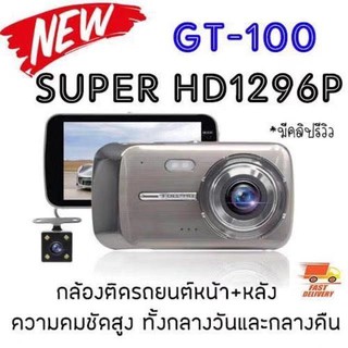 GT100 กล้องติดรถยนต์ Super HD 1296P หน้า-หลัง จอ4 นิ้ว กล้องSONY กลางคืนชัดเจนHD มีระบบ WDR (ชัดในโหมดกลางคืน)