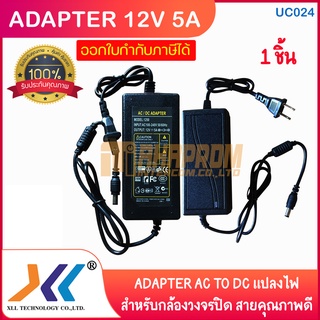 XLL UC024 Adapter 12V 5A อะแดปเตอร์ AC to DC สำหรับกล้องวงจรปิด หรืออุปกรณ์อิเล็กทรอนิกส์ ทนทาน ใช้งานดีเยี่ยม.