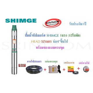 ปั้มซัปเมอร์สSHIMGE 1แรง 12ใบพัด(มีกล่อง) HEAD 52เมตร แถมสายไฟ,เทปละลาย,เทปพันสายไฟ พร้อมของแถมครบชุด