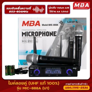 ไมค์ลอยคู่ ยี่ห้อ MBA รุ่น U1  หัวไมค์รุ่นใหม่ เสียงใสคมชัด