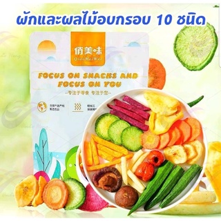 ผักผลไม้อบกรอบ Freeze Dried 10 ชนิด