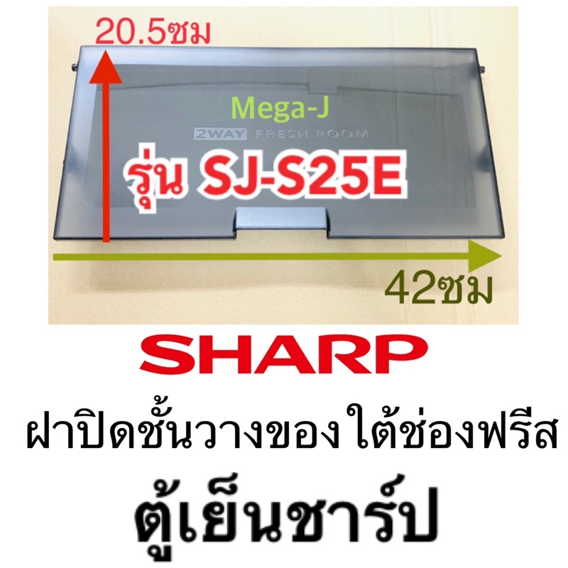 ชาร์ป Sharp อะไหล่ตู้เย็น ฝาปิดชั้นวางของใต้ช่องฟรีส รุ่นSJ-S25E ฝาปิดชั้นแช่เนื้อ ฝาปิดช่องแช่อาหาร