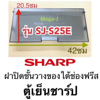 ชาร์ป Sharp อะไหล่ตู้เย็น ฝาปิดชั้นวางของใต้ช่องฟรีส รุ่นSJ-S25E ฝาปิดชั้นแช่เนื้อ ฝาปิดช่องแช่อาหารสด ตู้เย็นชาร์ปถูกดี