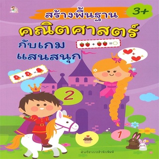 หนังสือ สร้างพื้นฐานคณิตศาสตร์กับเกมแสนสนุก