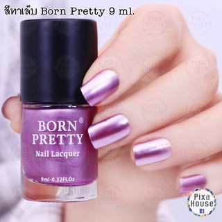 สีทาเล็บ Born Pretty 9 ml.