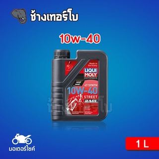 [ส่งฟรี] 10W-40 Liqui Moly Motorbike 4T STREET RACE / น้ำมันเครื่อง มอเตอร์ไซค์ สังเคราะห์แท้ 100% 10w40 ขนาด 1 ลิตร