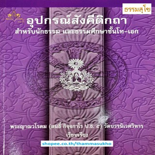 อุปกรณ์สังคีติกถา สำหรับนักธรรม และธรรมศึกษาชั้นโท-เอก