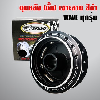 J-SPEED ดุมหลัง WAVE-110i,WAVE-125iปลาวาฬ, WAVEทุกรุ่น ดั้มหลัง เจาะ+ดำ (เฉพาะดุมหลัง WAVE เจาะ+ดำ)