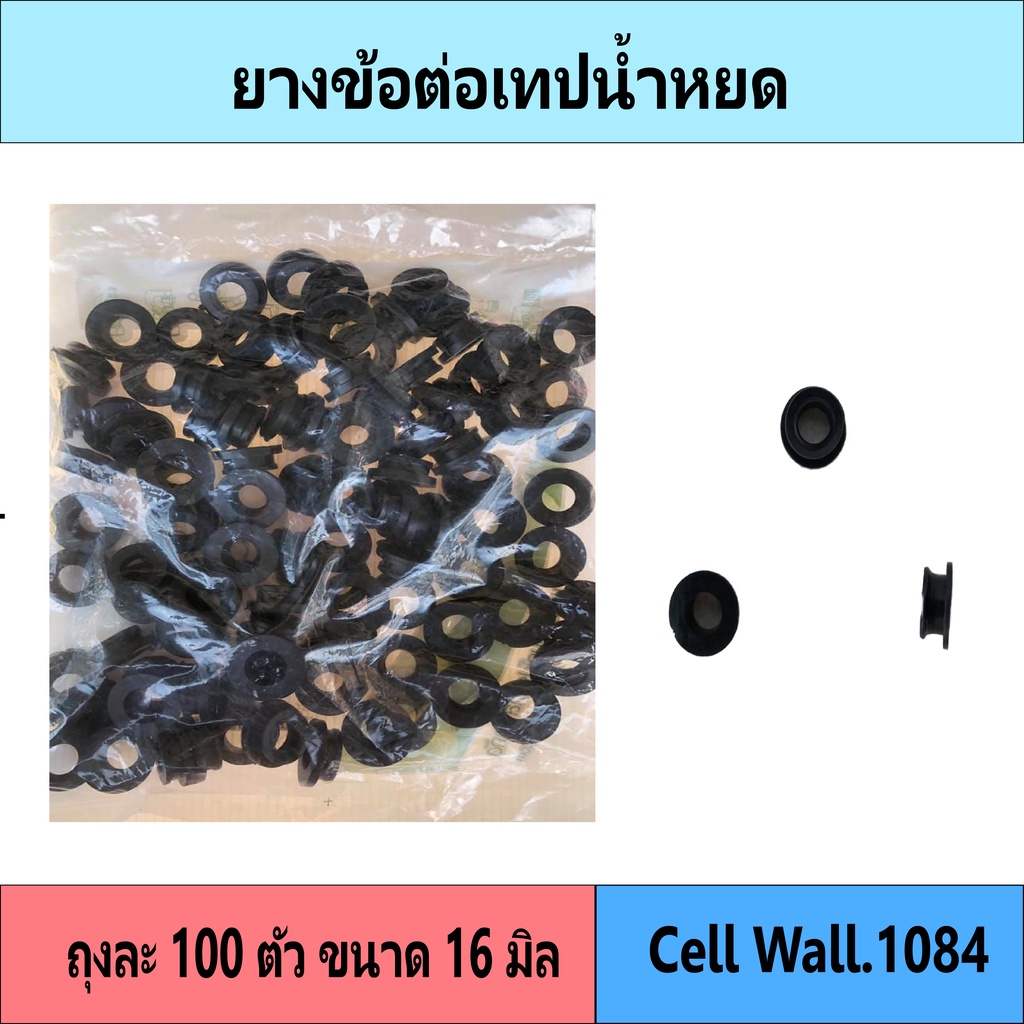 วาล์วน้ำหยด ข้อต่อเทปน้ำหยด (เกรด A) ขนาด 16 มิล + ลูกยาง (แพ็ค 100 ชิ้น) ข้อต่อวาล์ว ระบบน้ำ