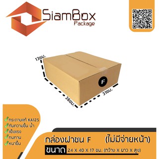 กล่องพัสดุราคาถูก ฝาชน เบอร์ F แพ็ค 20 ใบ(ไม่พิมพ์จ่ายหน้า) คุณภาพดี ทนทาน หนา3ชั้น