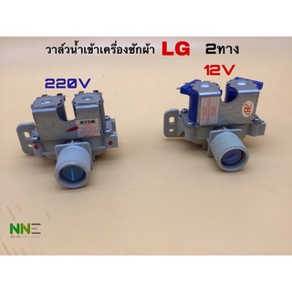 วาล์วน้ำเข้าเครื่องซักผ้า 2ทาง ยี่ห้อLG 220Vและ12V