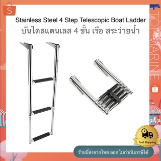 บันได สเตนเลส บันไดเรือ บันไดสระว่ายน้ำ Boat Ladder 4 step