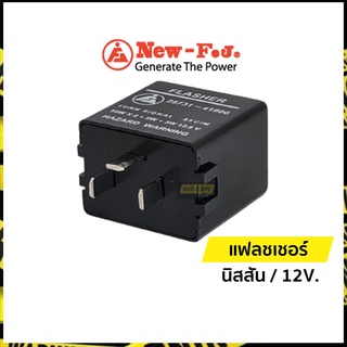 แฟลชเชอร์ไฟเลี้ยว รีเลย์ไฟเลี้ยว 12V. 3 ขา นิสสัน Nissan | นิว เอฟเจ (New-FJ)