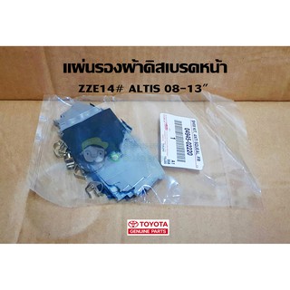 แผ่นรองผ้าดิสเบรคหน้า Toyota Altis 08-12   04945-02220 แท้ห้าง Chirauto