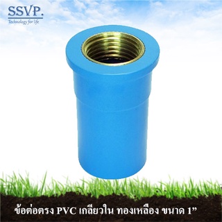 ต่อตรง PVC เกลียวในทองเหลือง รหัส 54603 ขนาด 1" (แพ็ค 1 ตัว)