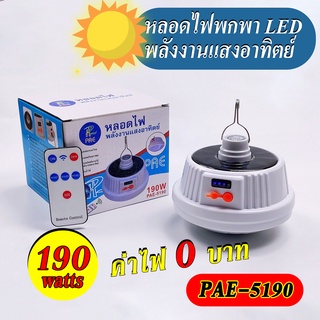 ไฟ led ให้ความสว่างสูง หลอดไฟชาร์จพลังงานแสงอาทิตย์ ไฟฉุกเฉิน หลอดไฟแคมป์ปิ้ง หลอดไฟพกพา ไฟแคมปิ้ง ไฟแค้มปิ้ง