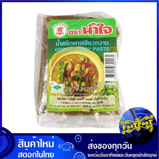 น้ำพริกแกงเขียวหวาน 50 กรัม (12ซอง) น้ำใจ Nam Jai Green Curry Paste พริกแกง เขียวหวาน พิกแกง น้ำพริกแกง น้ำพริกแกงเขียวห