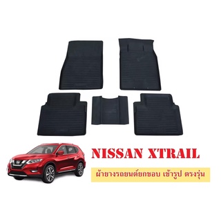 ผ้ายางปูพื้นรถยนต์เข้ารูป NISSAN XTRAIL ผ้ายางยกขอบ ผ้ายางรถยนต์ ผ้ายางปูพื้นรถ ผ้ายางเข้ารูป ผ้ายางส่งศูนย์ พรมปูพื้นรถ