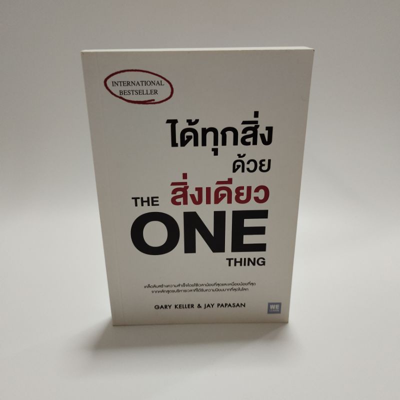 หนังสือมือสอง ได้ทุกสิ่งด้วยสิ่งเดียว : The One Thing