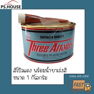 สีโป๊วแดง สามศร น้ำยาเร่งสีแดง ขนาด 1000 กรัม สีโป๊วรถยนต์ แห้งเร็ว ตกแต่งผิว ซ่อมสี Three arrows Flexible Plastic Fille