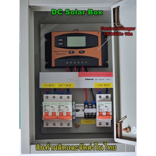 ตู้ชาร์จไฟแบตเตอรี่จากแผงโซล่าเซลล์  12/24V PWM  10A ติดตั้งพร้อม Dc เบรคเกอร์เรียบร้อยสวยงามในตู้เหล็กอย่างดี