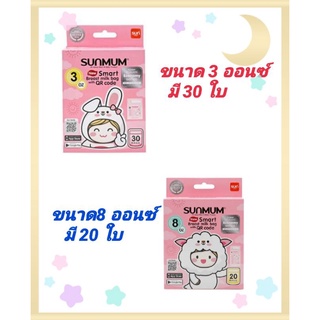 **1 กล่อง**ถุงเก็บน้ำนม SUNMUM มี ขนาด 3 ออนซ์,8 ออนซ์