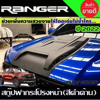 สกู๊ปฝากระโปรงหน้า V8. SCOOP สีดำด้าน FORD RANGER 2022 (ไม่มีแผ่นกันความร้อน) (A)