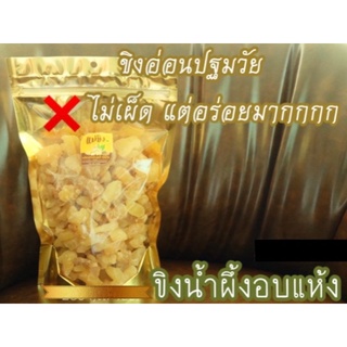 ขิงอ่อนแช่อิ่มอบแห้ง 1000 กรัม ทานง่าย  อร่อยง่ายๆ แบบมีประโยชน์