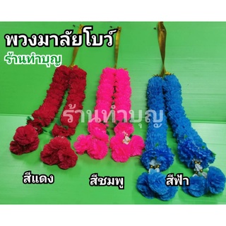 พวงมาลัย พวงมาลัยโบว์ พวงมาลัยสีแดง พวงมาลัยสีฟ้า พวงมาลัยสีชมพู  พวงมาลัยดาวเรืองสีฟ้า พวงมาลัยสองชาย พวงมาลัยดอกแน่น