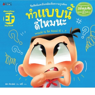 S Big Book ทำแบบนี้ดีไหมนะ (ปกอ่อน)