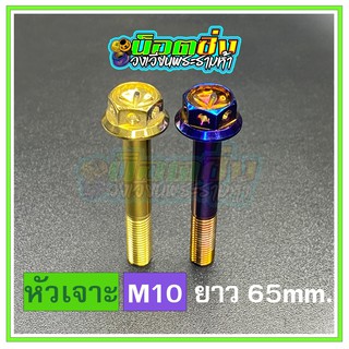 น็อตสแตนเลส หัวเจาะดอกไม้ ขนาดเกลียว m10 ยาว 65 mm.