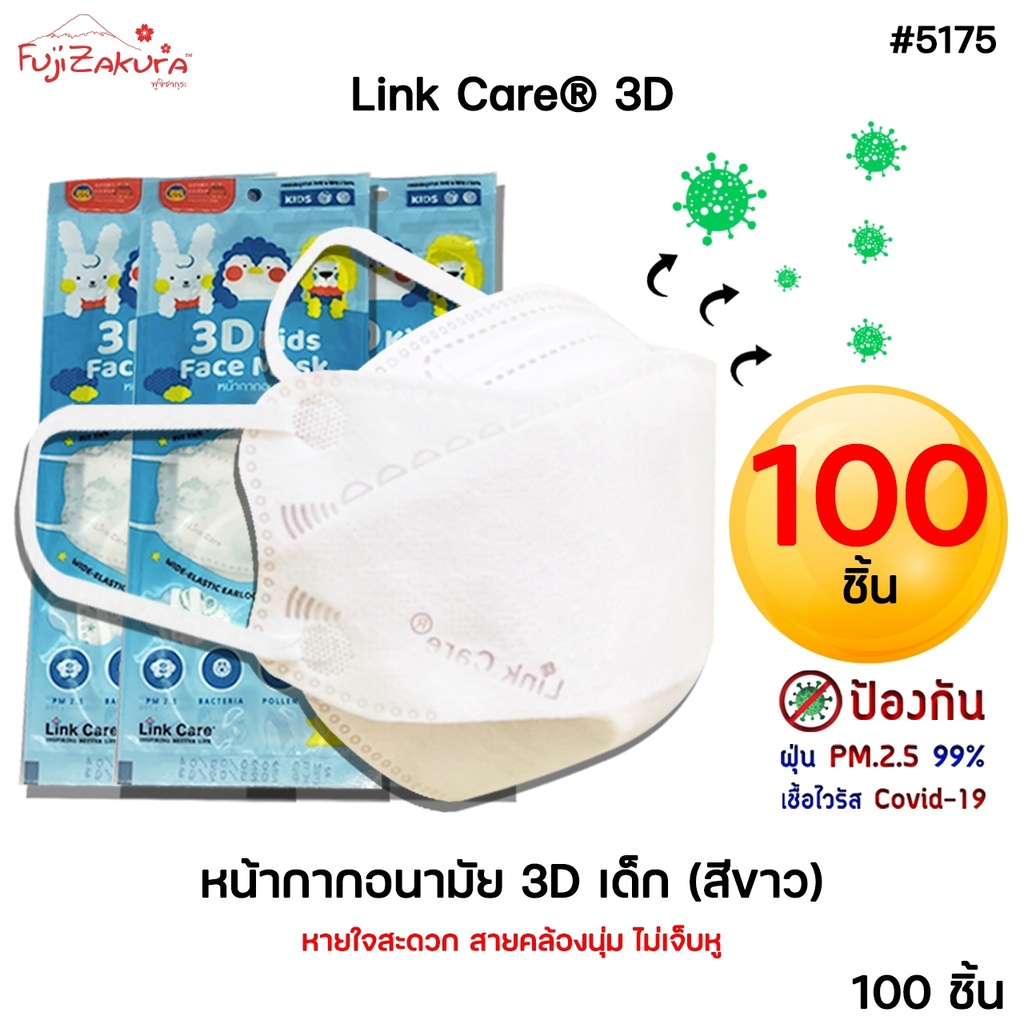 *100 ชิ้น* หน้ากากอนามัยเด็ก 3 มิติ สีขาว Link Care 3d Mask(3d kids mask) หน้ากากเด็ก ป้องกันเชื้อไว